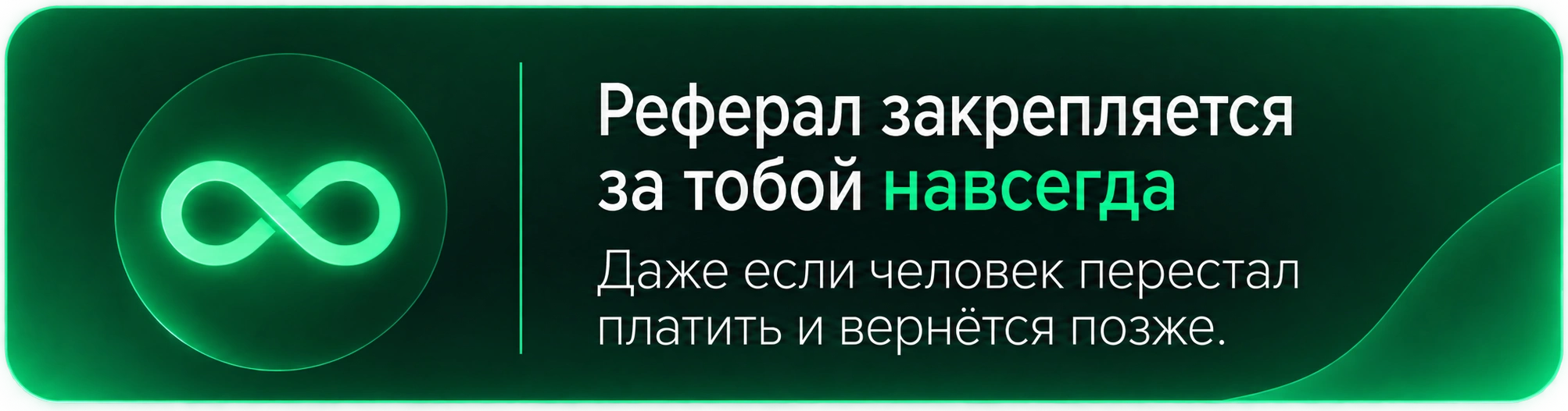 Реферал закрепляется за тобой навсегда. Даже если человек перестал платить и вернётся позже.