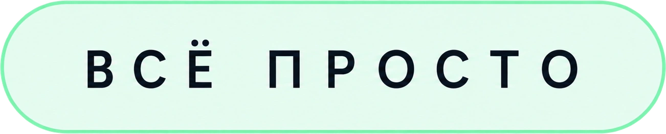 Всё просто