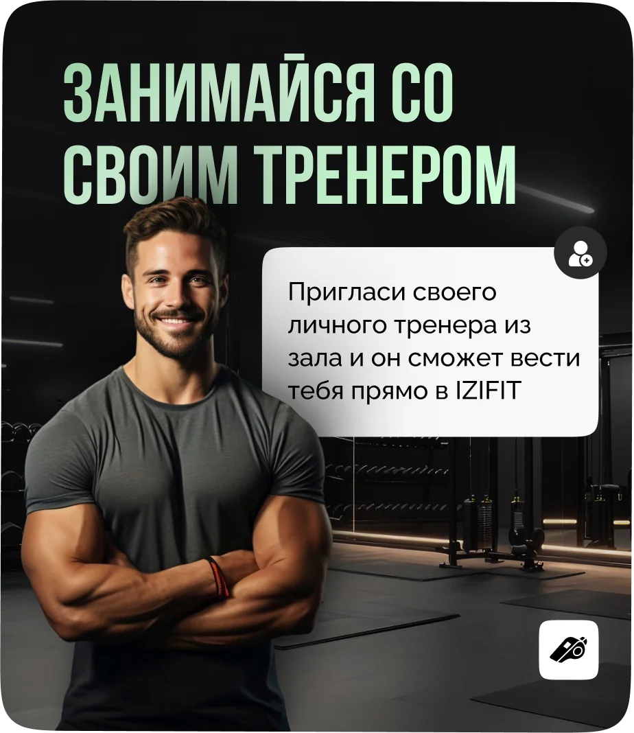 Тренировки с подключённым живым тренером